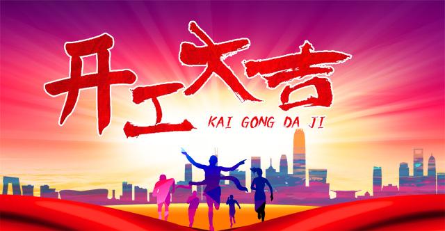 集電通開工大吉