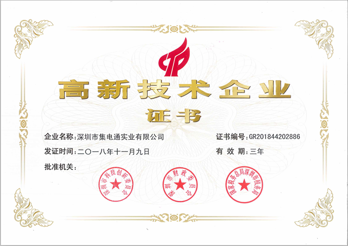 集電通高新技術(shù)企業(yè)證書
