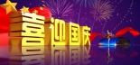 關(guān)于集電通公司2022年國慶節(jié)放假的通知